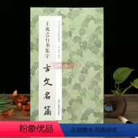 [正版]学海轩 王羲之行书集字古文名篇 收录11篇古文王羲之行书碑帖作品集临摹教程毛笔书法字帖集字古文临摹范本