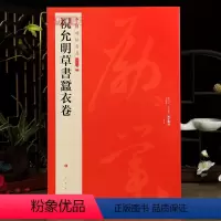 [正版]学海轩祝允明草书蚕衣卷中国碑帖名品二编34繁体旁注释文历代集评草书毛笔书法字帖临摹练古帖上海书画出版社