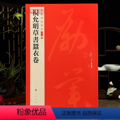 [正版]学海轩祝允明草书蚕衣卷中国碑帖名品二编34繁体旁注释文历代集评草书毛笔书法字帖临摹练古帖上海书画出版社