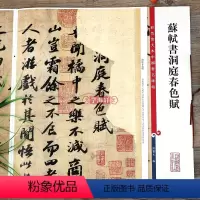 [正版]学海轩 苏轼书洞庭春色赋 彩色放大本中国著名碑帖繁体旁注孙宝文苏东坡墨迹手札行书毛笔字帖书法成人学生临摹墨迹上