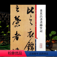 [正版]董其昌书昼锦堂记 高清彩色放大本中国著名碑帖繁体旁注孙宝文行书毛笔字帖书法临摹墨迹拓本上海辞书出版社学海轩