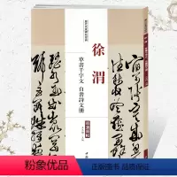 [正版]学海轩徐渭草书千字文自书诗文册历代名家碑帖原贴王冬梅主编繁体旁注草书毛笔字帖书法成人学生临摹练习古帖鉴赏中国书