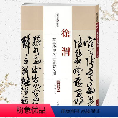 [正版]学海轩徐渭草书千字文自书诗文册历代名家碑帖原贴王冬梅主编繁体旁注草书毛笔字帖书法成人学生临摹练习古帖鉴赏中国书