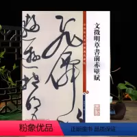 [正版]文徵明草书前赤壁赋彩色放大本中国著名碑帖繁体旁注孙宝文文征明毛笔字帖书法临摹帖古帖拓本籍 上海辞书出版社学海轩