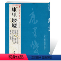 [正版]学海轩共10帖康里巎巎历代名家书法王冬梅繁体旁注述笔法记卷李白古风诗卷柳宗元梓人传致彦中尺牍草书毛笔字帖书籍临