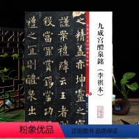 [正版]九成宫醴泉铭李祺本 彩色放大本中国著名碑帖繁体旁注孙宝文欧阳询欧体楷书毛笔字帖书法临摹上海辞书出版社学海轩