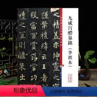 [正版]九成宫醴泉铭李祺本 彩色放大本中国著名碑帖繁体旁注孙宝文欧阳询欧体楷书毛笔字帖书法临摹上海辞书出版社学海轩