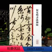 [正版]祝允明书洛神赋彩色放大本中国著名碑帖繁体旁注孙宝文祝枝山草书毛笔字帖书法临摹练古帖墨迹籍 上海辞书出版社学海轩