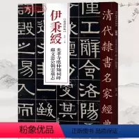 [正版]学海轩伊秉绶光孝寺虞仲翔祠碑苏文忠公朝云墓志超清原贴清代隶书名家繁体旁注毛笔字帖书法临摹练习碑帖古帖书籍中国书