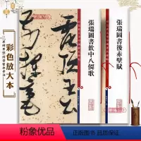 [正版]共2本 张瑞图书法合集 草书饮八仙歌后赤壁赋繁体旁注毛笔书法练字帖古贴彩色放大本中国著名碑帖孙宝文上海辞书出版