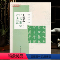 [正版]学海轩 共8篇 王羲之行书集字古文名篇 沈浩 历代名碑名帖集字古文系列兰亭序墨池记醉翁亭记爱莲说等 毛笔字帖上