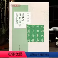 [正版]学海轩 共8篇 王羲之行书集字古文名篇 沈浩 历代名碑名帖集字古文系列兰亭序墨池记醉翁亭记爱莲说等 毛笔字帖上