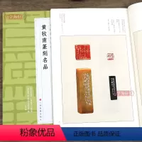 [正版]学海轩 黄牧甫篆刻名品 中国篆刻名品十八 原色高清印刷 释文注释解读 软笔毛笔书法碑帖临摹临描练字帖书籍 上