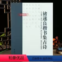 [正版]学海轩 褚遂良楷书集古诗 大字阴符经雁塔圣教序倪宽赞集字古诗 褚体毛笔软笔楷书集字帖书法临习例字临写技法解析教