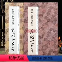 [正版]学海轩共2本法帖草书集字唐诗一百首宋词一百首碑帖实用集字毛笔字帖碑帖
