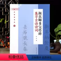 [正版]学海轩 颜真卿多宝塔碑集字吉语诗句 毛笔楷书集字对联古诗书法练字帖 附简体旁注 程峰编 上海书画出版社