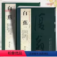 [正版]学海轩 共2本白蕉共78帖历代名家书法墨迹选合集集萃繁体旁注悲愤诗四绝满江红沁园春念奴娇西江月诸葛亮诫子书法扇