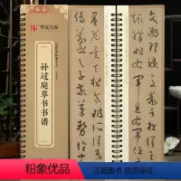 [正版]学海轩孙过庭草书书谱近距离临摹字卡简体旁注孙过庭草书临摹范本毛笔书字帖