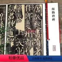 [正版]颜真卿颜勤礼碑 彩色放大本中国著名碑帖繁体旁注孙宝文颜体楷书毛笔字帖书法临摹练字贴拓本上海辞书出版社学海轩