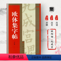 [正版]欧体集字帖欧阳询九成宫醴泉铭集字对联集字古诗集字古文楷书毛笔字帖书法临摹书籍登鹳雀楼兰亭集序上海书画出版社