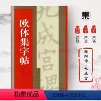 [正版]欧体集字帖欧阳询九成宫醴泉铭集字对联集字古诗集字古文楷书毛笔字帖书法临摹书籍登鹳雀楼兰亭集序上海书画出版社