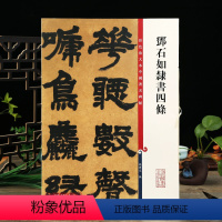 [正版]邓石如隶书四条 彩色放大本中国著名碑帖繁体旁注孙宝文隶书毛笔字帖书法成人学生临摹贴墨迹上海辞书出版社学海轩