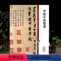 [正版]李建中墨迹选彩色放大本中国著名碑帖繁体旁注孙宝文行书毛笔字帖书法临摹帖土母帖贵宅帖同年帖 上海辞书出版社学海轩