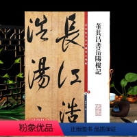 [正版]董其昌书岳阳楼记彩色放大本中国著名碑帖繁体旁注孙宝文行书毛笔字帖书法临摹帖古帖墨迹拓本籍 上海辞书出版社学海轩