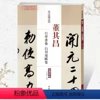 [正版]学海轩董其昌行草书卷白羽扇赋卷历代名家碑帖原贴王冬梅繁体旁注行草书毛笔字帖书籍书法成人学生临摹练古帖鉴赏中国书