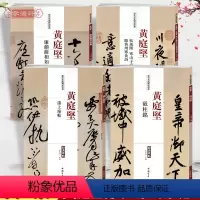 [正版]学海轩共4本黄庭坚砥柱铭廉颇蔺相如传松风阁寒山子寒食诗诸上座帖历代名家碑帖原贴王冬梅繁体旁注行书草书毛笔字帖临
