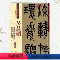 [正版]学海轩吴昌硕篆书西泠印社记篆书小戎诗册彩色高清放大本超清原帖清代篆书名家毛笔字帖书籍书法丛帖古帖繁体旁注赵宏中