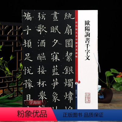 [正版]欧阳询书千字文 彩色放大本中国著名碑帖繁体旁注孙宝文楷书毛笔字帖书法临摹练字贴墨迹拓本上海辞书出版社学海轩