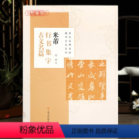 [正版]学海轩 共8篇 米芾行书集字古文名篇 沈浩 历代名碑名帖集字古文系列 兰亭序陋室铭醉翁亭记爱莲说等 毛笔字帖