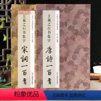 [正版]共2本王羲之行书集字唐诗宋词一百首王羲之行书碑帖集字古诗词作品集临摹教程行书毛笔书法字帖王羲之兰亭序圣教序行书