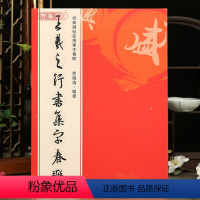 [正版]学海轩王羲之行书集字春联 6大类120幅春节对联原碑帖古帖行书集字对联横幅王羲之兰亭序圣教序毛笔软笔书法练字帖