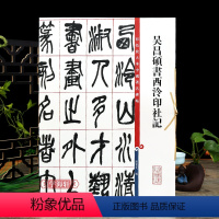[正版]吴昌硕书西泠印社记 高清彩色放大本中国著名碑帖繁体旁注孙宝文小篆毛笔字帖书法临摹练字帖学海轩上海辞书出版社