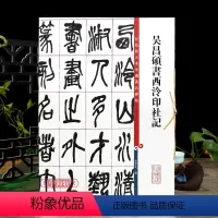 [正版]吴昌硕书西泠印社记 高清彩色放大本中国著名碑帖繁体旁注孙宝文小篆毛笔字帖书法临摹练字帖学海轩上海辞书出版社