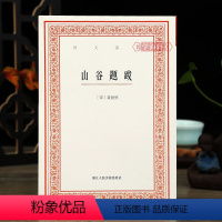 [正版]学海轩 山谷题跋艺文丛刊首辑竖版繁体字书籍黄庭坚书法字帖题跋集随园食单补证袁枚中国国学书籍杂学知识随笔文集浙江