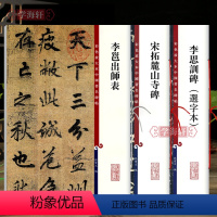 [正版]学海轩 共3本 李邕宋拓麓山寺碑出师表李思训碑(选字本)李北海书法毛笔字帖中国著名碑帖彩色放大本