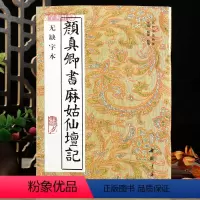 [正版]学海轩颜真卿书麻姑仙坛记无缺字本历代书法丛帖颜体楷书毛笔书法字帖作品临摹范本中国书店