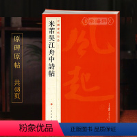 [正版]学海轩米芾吴江舟中诗帖中国碑帖名品77译文注释繁体旁注行草书毛笔字帖书法成人学生临摹临帖古帖历代集评书籍上海书