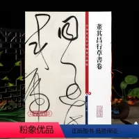 [正版]学海轩 共4帖 董其昌行草书卷 彩色放大本中国著名碑帖繁体旁注孙宝文行草书毛笔字帖书法临摹罗汉赞初祖赞上海辞书