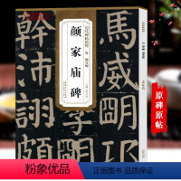 [正版]学海轩 唐颜真卿颜家庙碑 历代碑帖精粹 颜体楷书毛笔书法练字帖 原碑原大 附简体旁注技法解析图书书籍薛元明 安