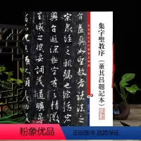 [正版]集字圣教序董其昌题记本孙宝文繁体旁注彩色放大本中国著名碑帖怀仁圣教序王羲之行书毛笔字帖书法书籍上海辞书出版社学