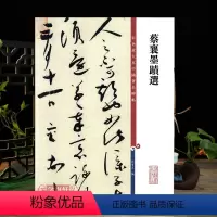 [正版]共17帖蔡襄墨迹选 高清彩色放大本中国著名碑帖繁体旁注孙宝文行书毛笔字帖书法临摹贴虹县帖学海轩上海辞书出版社