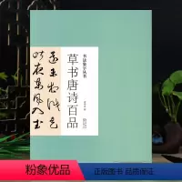 [正版]书法集字丛书草书唐诗百品 名家集字唐诗词名篇毛笔练字帖附简体旁注 历代名家王羲之米芾书帖赏析临摹创作 湖北美术