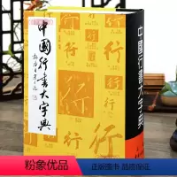 [正版]学海轩 中国行书大字典 书法练字古字中国行书大字典书法艺术工具书李志贤 等 编 上海书画出版社