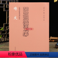 [正版]学海轩 中国书法篆刻创作蓝本 砖文 篆书隶书砖文附繁体旁注 张韬编 书法篆刻家学习资料印文与印式参照