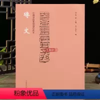 [正版]学海轩 中国书法篆刻创作蓝本 砖文 篆书隶书砖文附繁体旁注 张韬编 书法篆刻家学习资料印文与印式参照