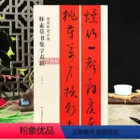 [正版]学海轩怀素草书集字春联春联挥毫程峰简体旁注草书毛笔字帖书法成人学生临摹临帖练习集字选字横批作品籍上海书画出版社